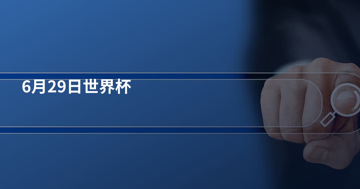 6月29日世界杯