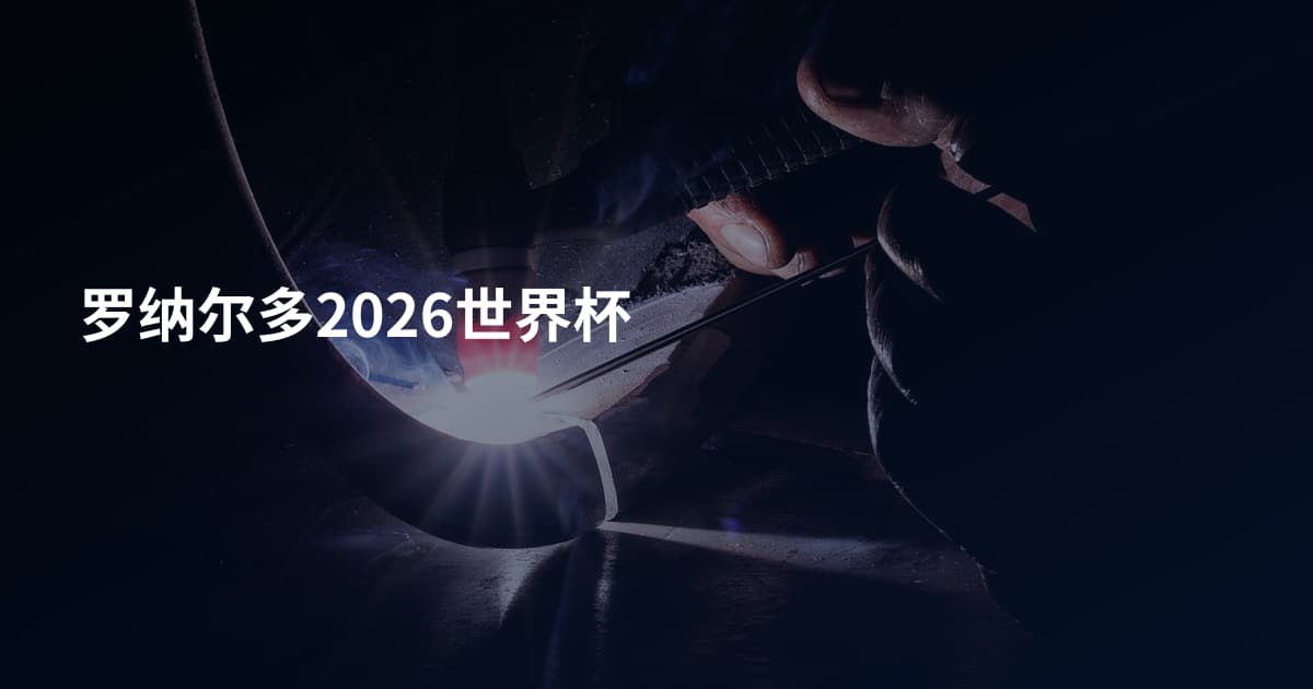 罗纳尔多2026世界杯
