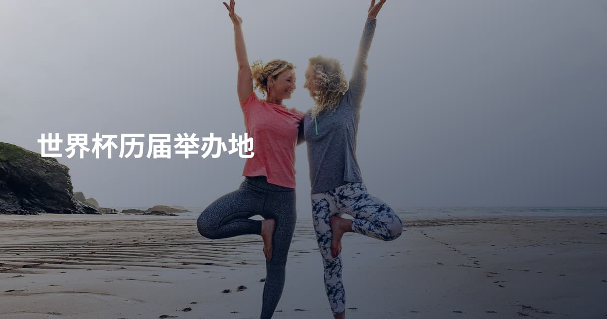 世界杯历届举办地