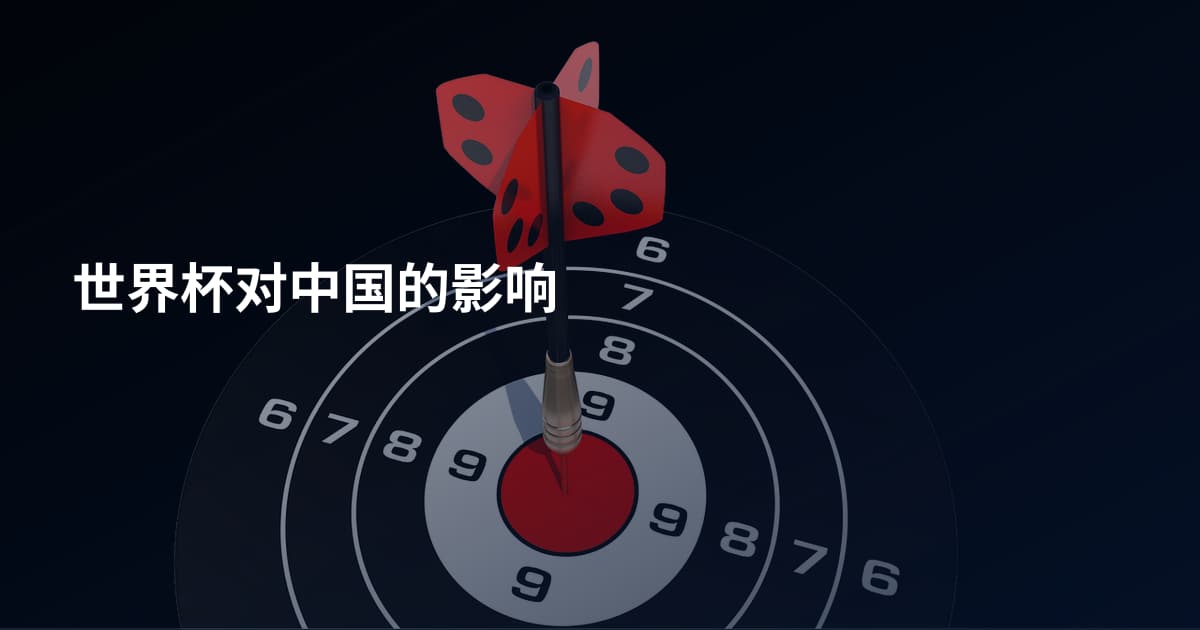 世界杯对中国的影响