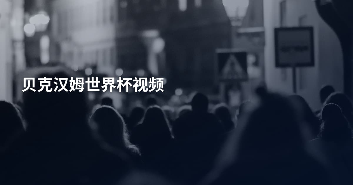 贝克汉姆世界杯视频