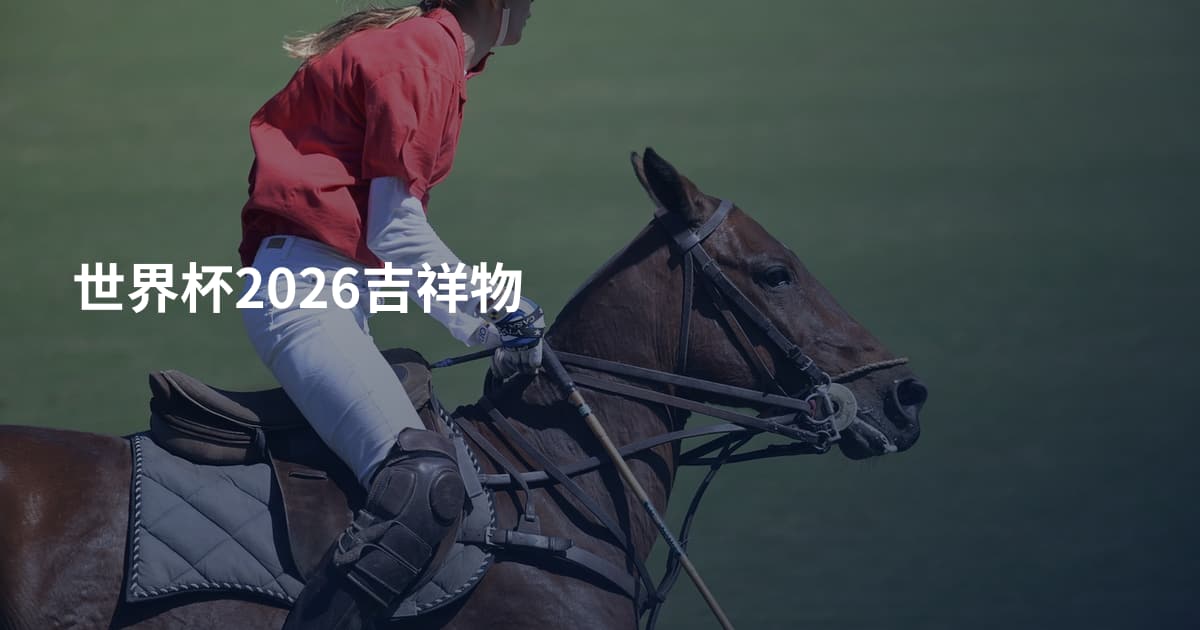 世界杯2026吉祥物