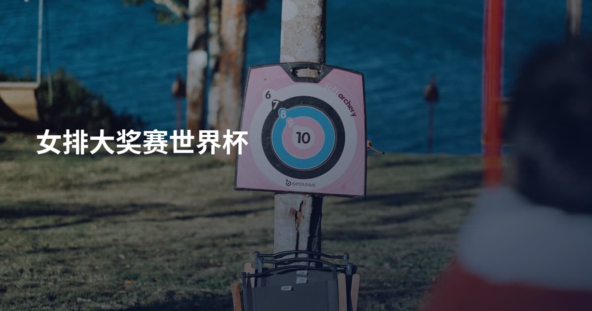 女排大奖赛世界杯