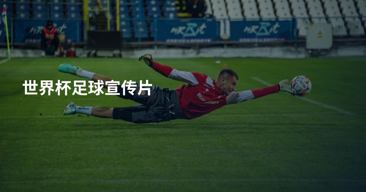 世界杯足球宣传片