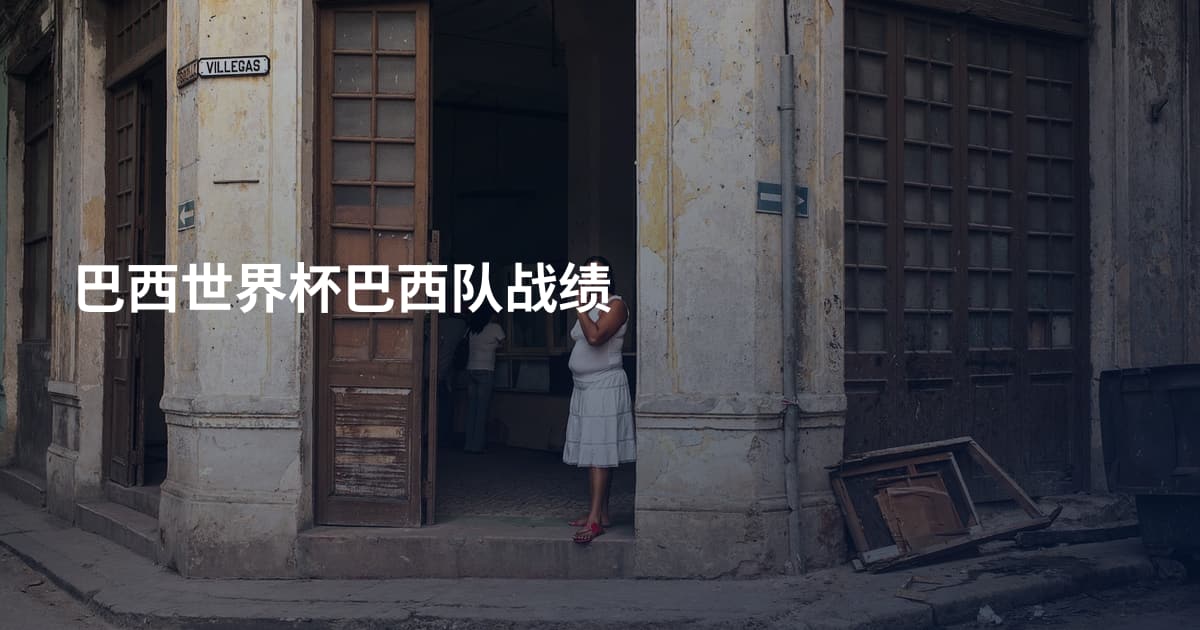 巴西世界杯巴西队战绩