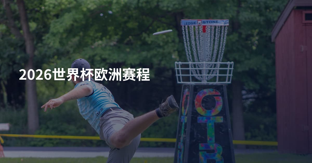 2026世界杯欧洲赛程