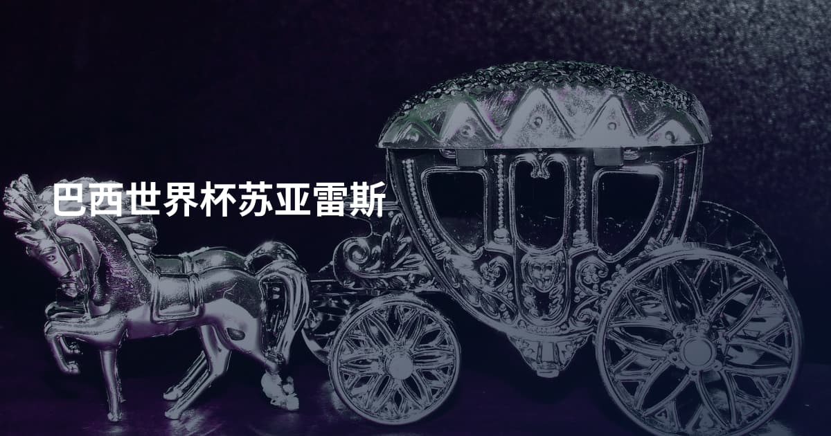 巴西世界杯苏亚雷斯