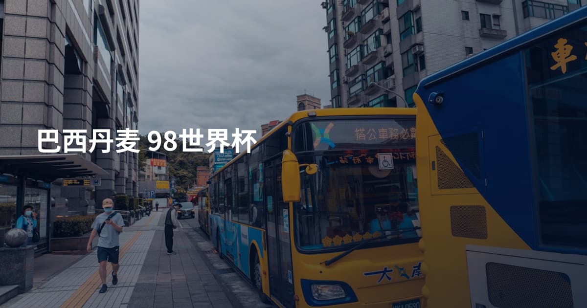 巴西丹麦 98世界杯
