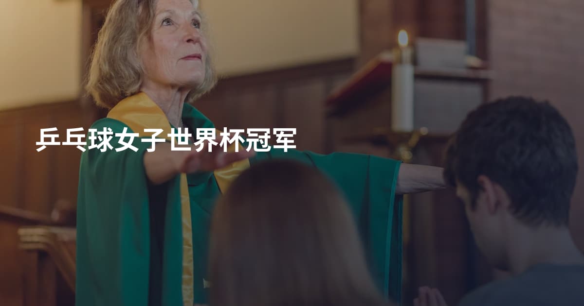 乒乓球女子世界杯冠军