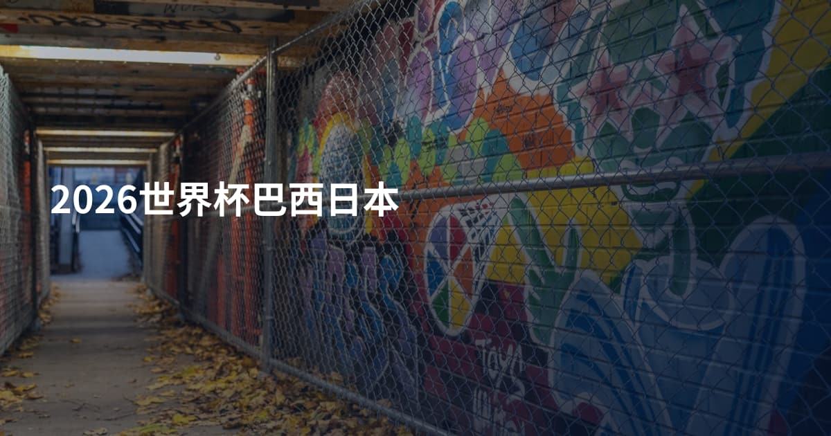 2026世界杯巴西日本