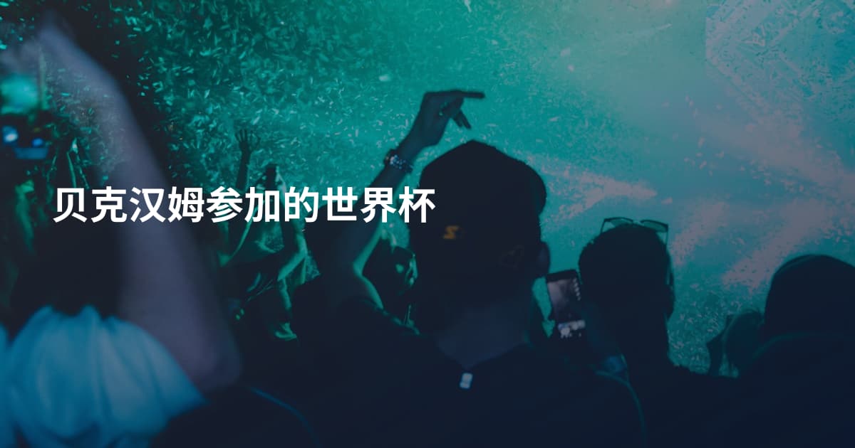 贝克汉姆参加的世界杯