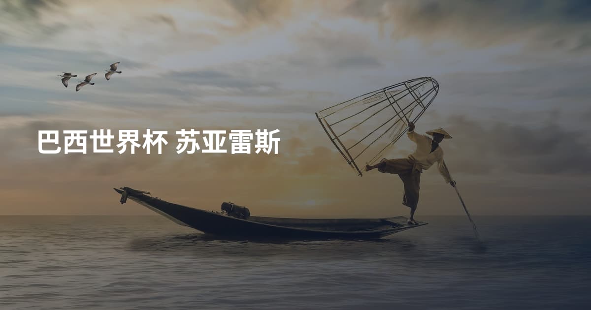 巴西世界杯 苏亚雷斯