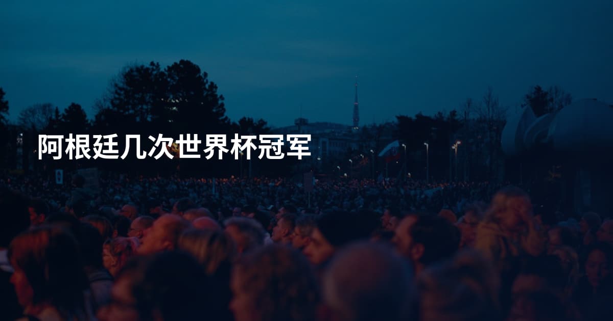阿根廷几次世界杯冠军