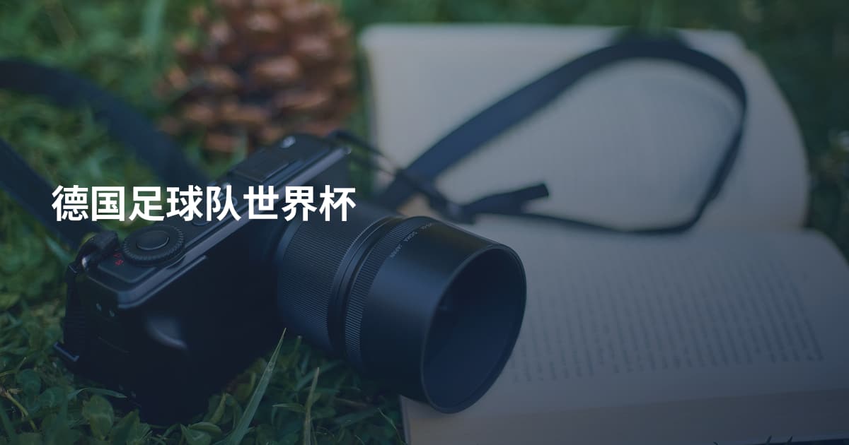 德国足球队世界杯
