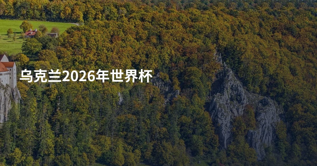 乌克兰2026年世界杯