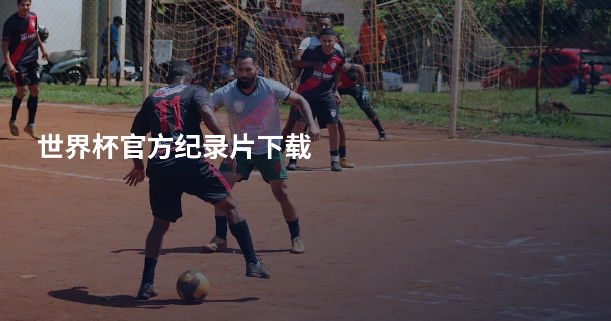 世界杯官方纪录片下载