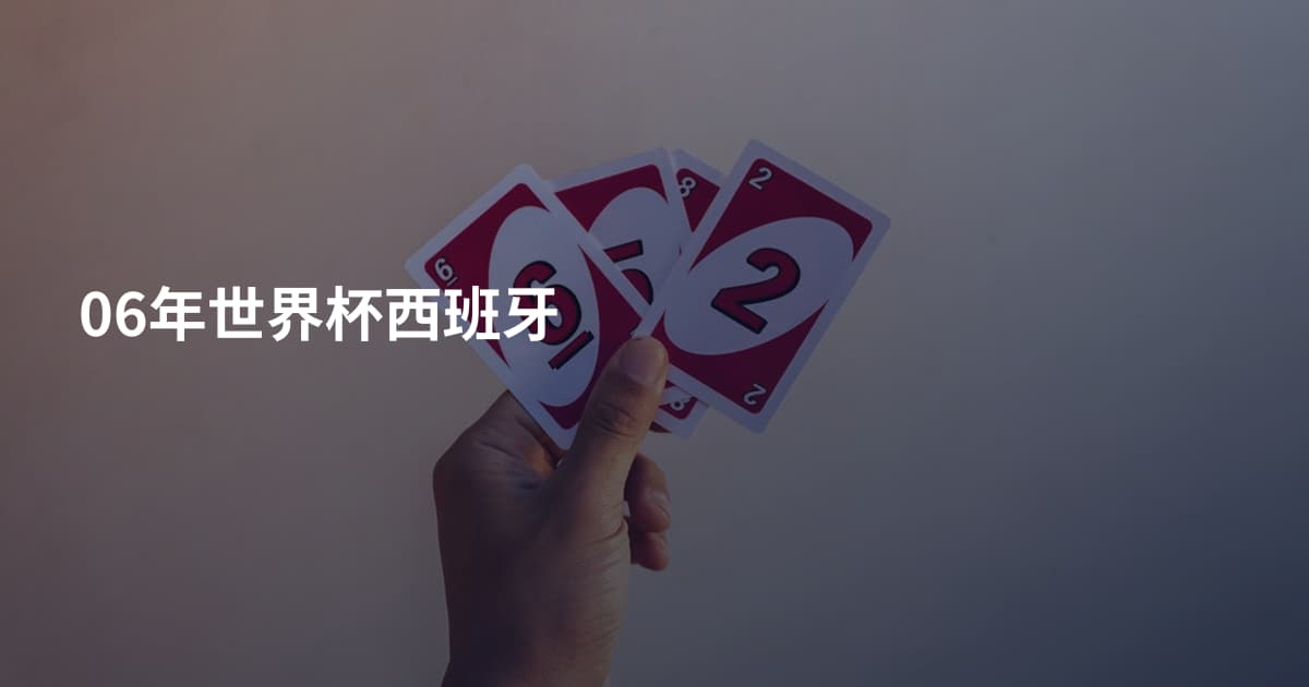 06年世界杯西班牙