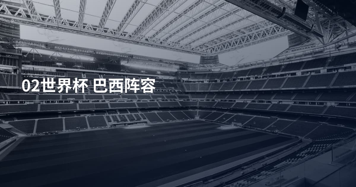 02世界杯 巴西阵容