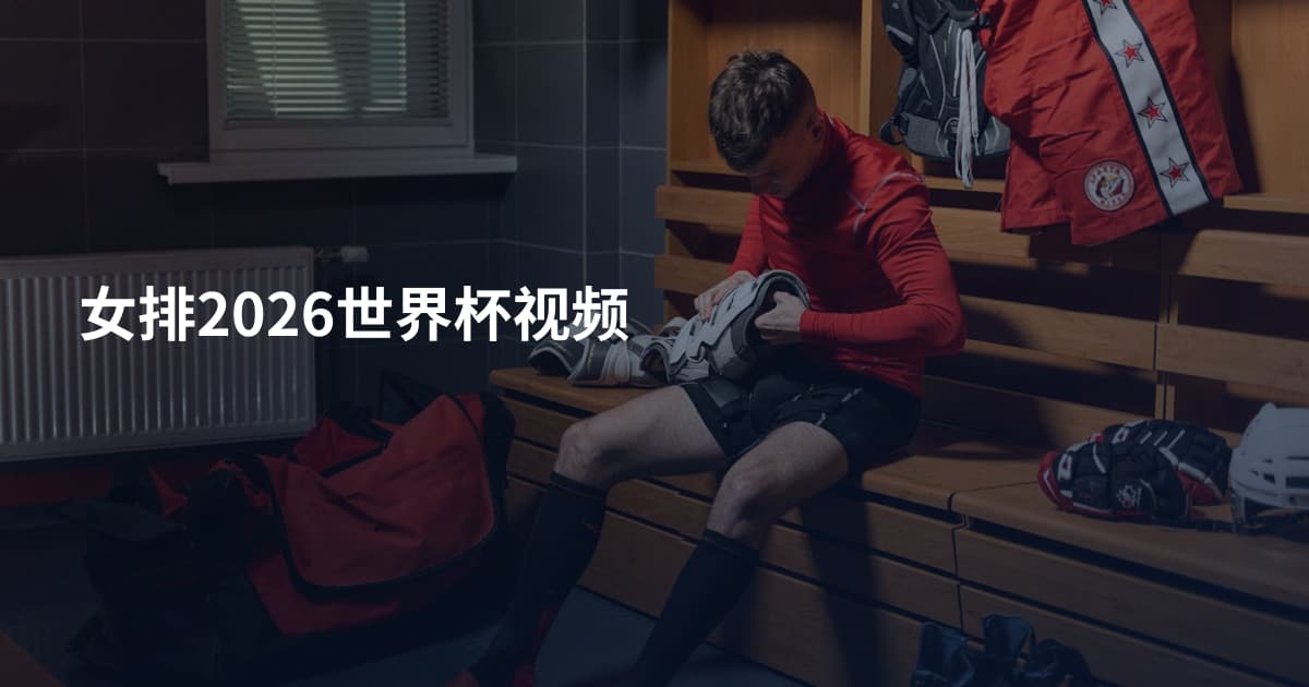 女排2026世界杯视频