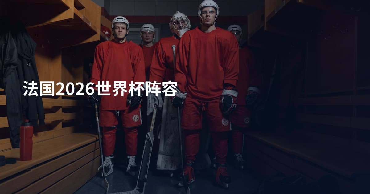 法国2026世界杯阵容