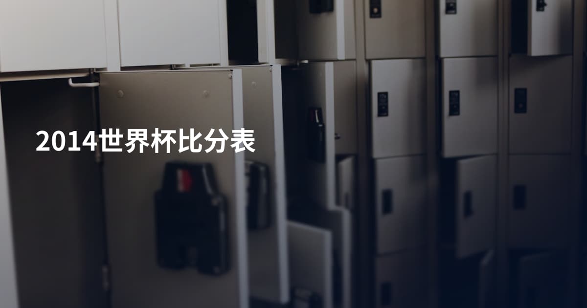 2014世界杯比分表