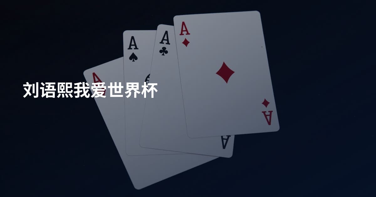 刘语熙我爱世界杯