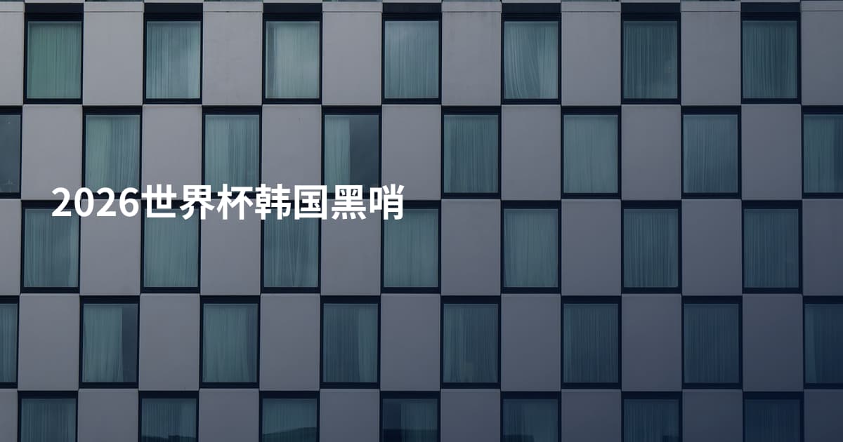 2026世界杯韩国黑哨