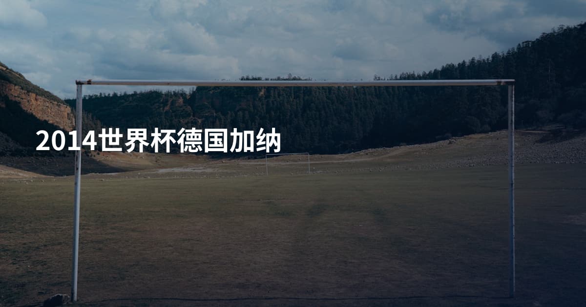 2014世界杯德国加纳