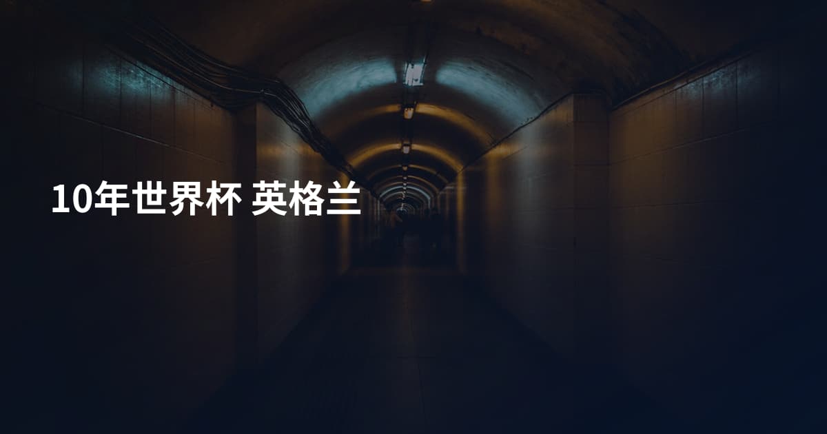 10年世界杯 英格兰