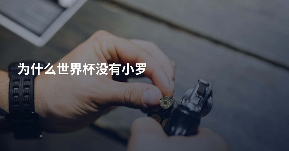 为什么世界杯没有小罗
