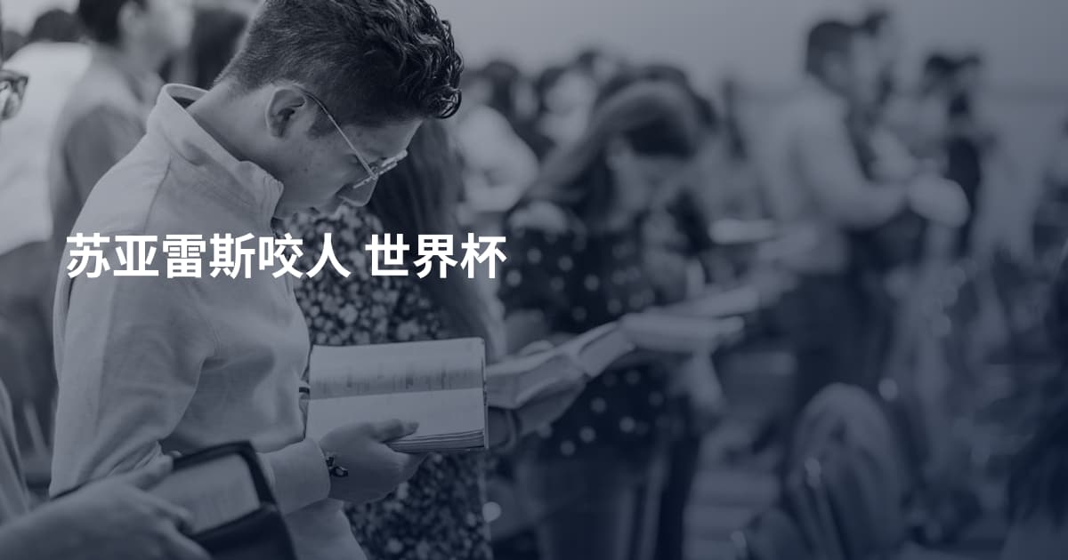 苏亚雷斯咬人 世界杯