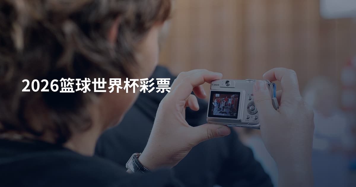 2026篮球世界杯彩票