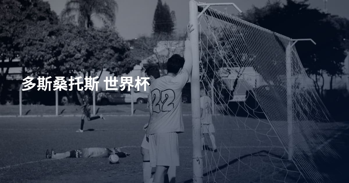 多斯桑托斯 世界杯