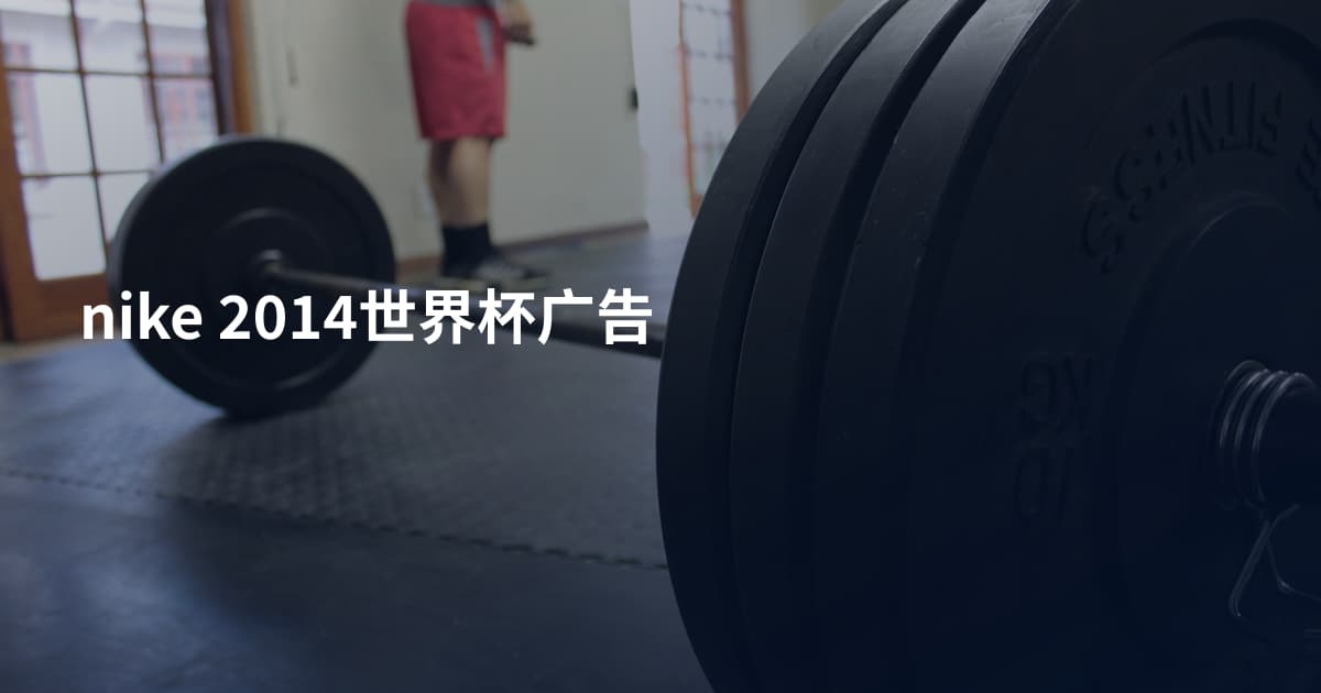 nike 2014世界杯广告