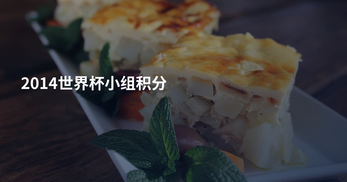 2014世界杯小组积分