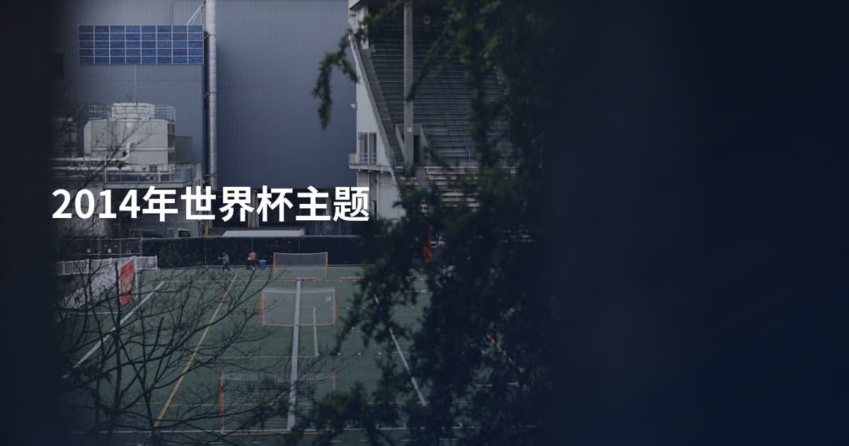 2014年世界杯主题