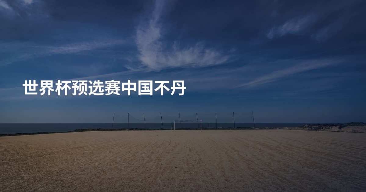 世界杯预选赛中国不丹