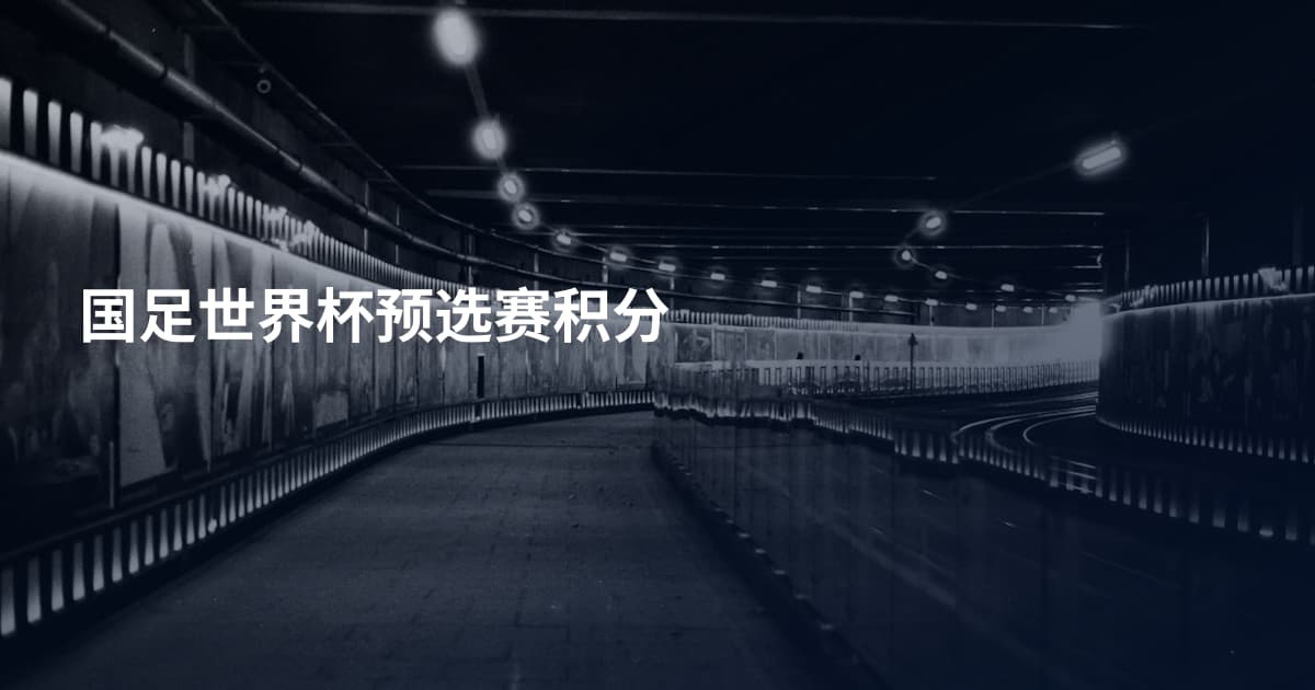 国足世界杯预选赛积分