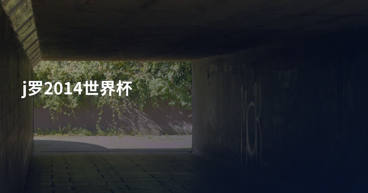 j罗2014世界杯
