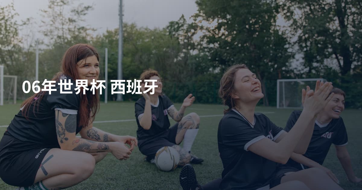 06年世界杯 西班牙