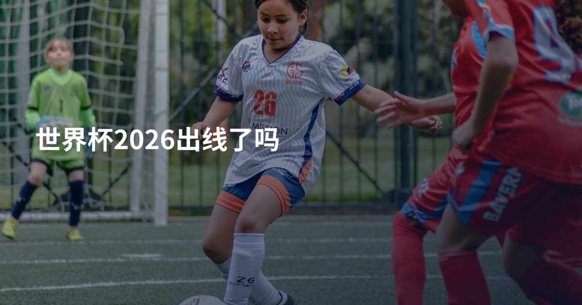 世界杯2026出线了吗