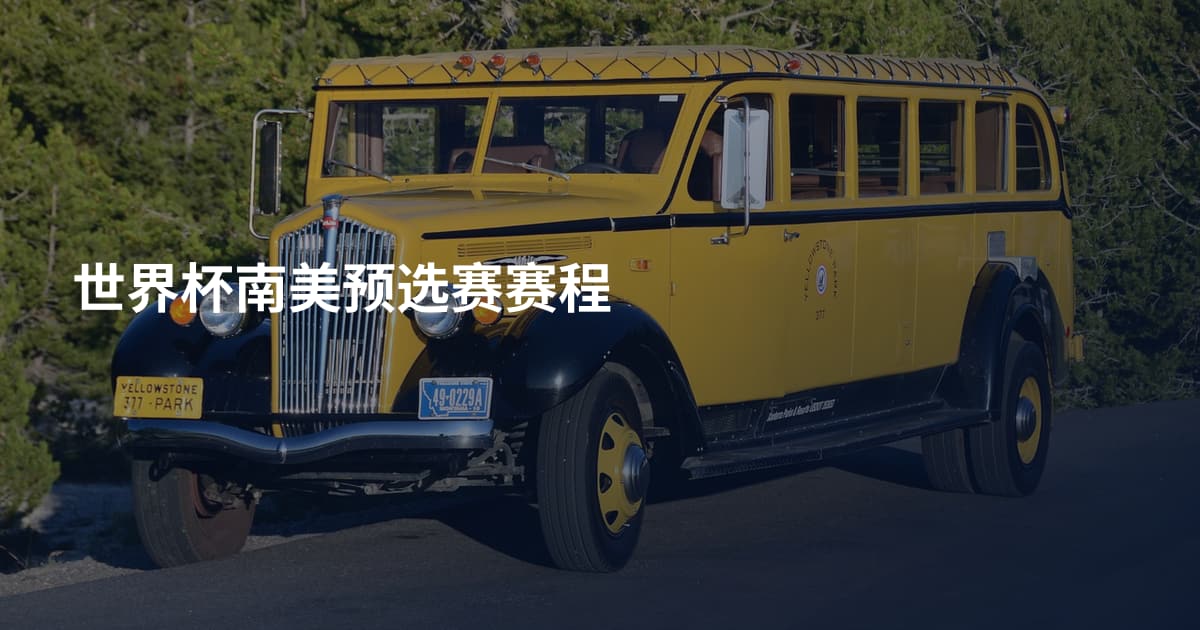 世界杯南美预选赛赛程