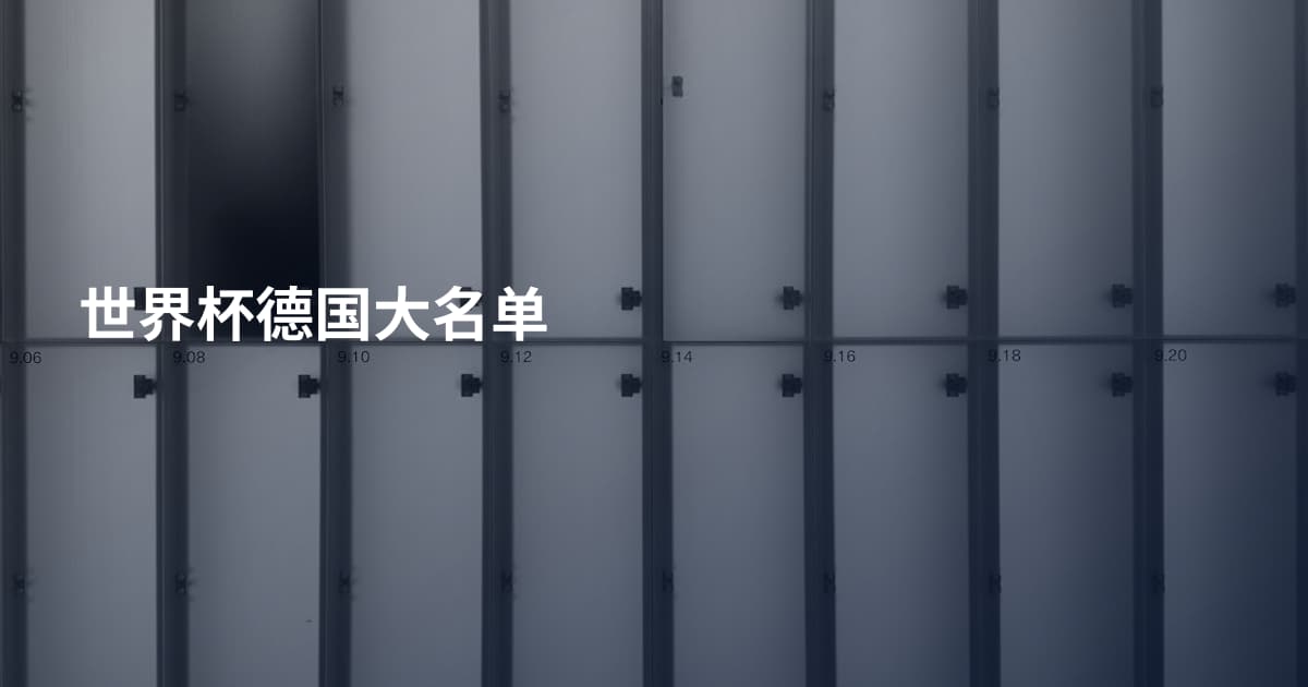 世界杯德国大名单