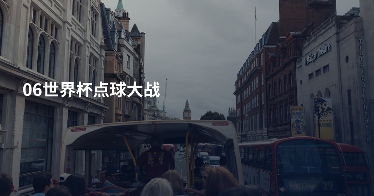 06世界杯点球大战