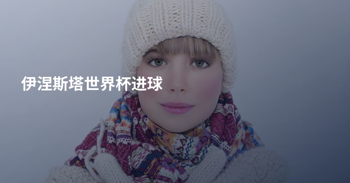 伊涅斯塔世界杯进球