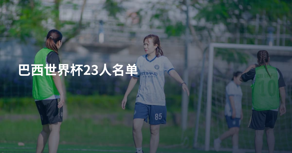巴西世界杯23人名单