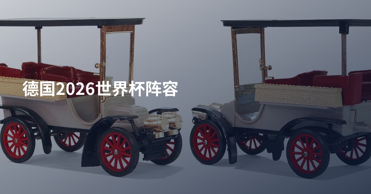 德国2026世界杯阵容