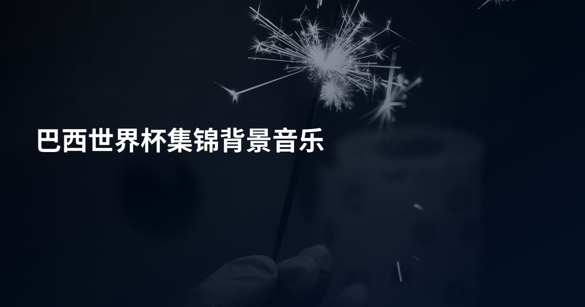 巴西世界杯集锦背景音乐