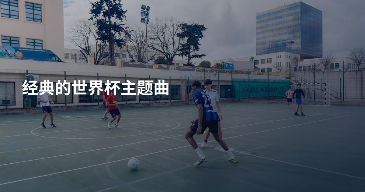 经典的世界杯主题曲