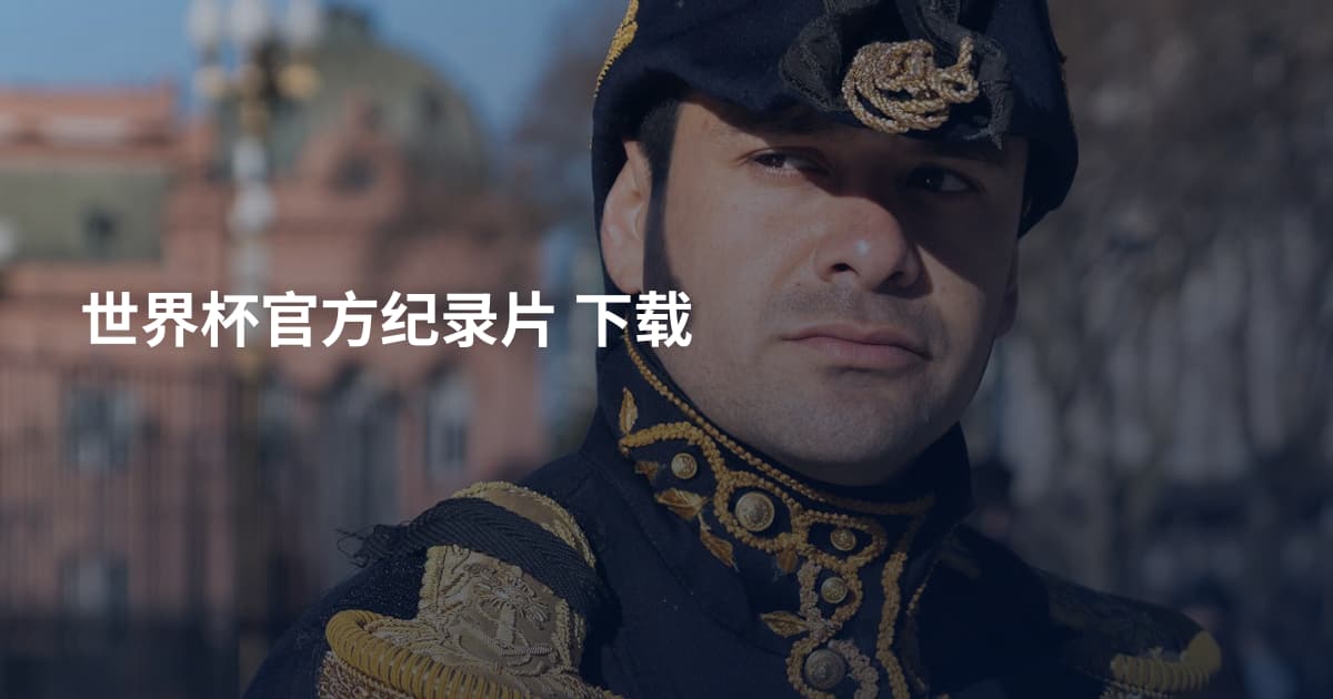 世界杯官方纪录片 下载